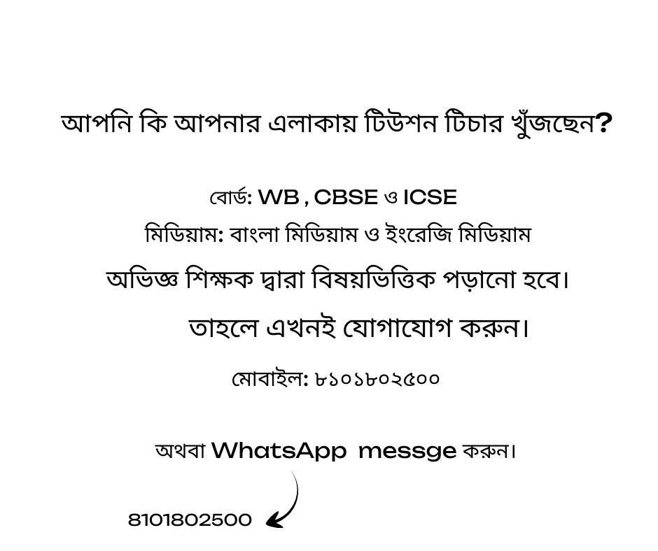 আপনি কি আপনার এলাকার টিউশন টিচার খুঁজছেন?আপনার সন্তানের পড়াশোনার জন্য অভিজ্ঞ ও দক্ষ শিক্ষক খুঁজে পাওয়া এখন আরও সহজ।
আমাদের এখানে WB, CBSE ও ICSE বোর্ড–এর জন্য বিষয়ভিত্তিক টিউশন সুবিধা রয়েছে।আমরা যা অফার করি:✅ বোর্ড: WB, CBSE ও ICSE✅ মিডিয়াম: বাংলা মিডিয়াম ও ইংরেজি মিডিয়াম✅ অভিজ্ঞ শিক্ষক দ্বারা পড়ানো হয়✅ বিষয়ভিত্তিক ও স্টুডেন্ট-ফ্রেন্ডলি পদ্ধতিতে ক্লাসআপনি যদি আপনার এলাকায় নির্ভরযোগ্য টিউশন টিচার খুঁজে থাকেন,
তাহলে দেরি না করে আজই আমাদের সঙ্গে যোগাযোগ করুন।📞 মোবাইল: 8101802500
💬 অথবা WhatsApp মেসেজ করুন: 8101802500